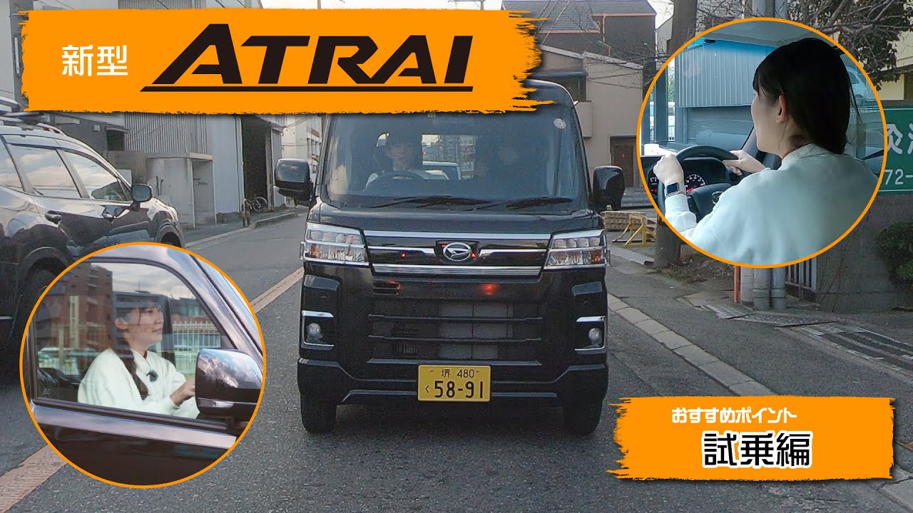 新型アトレー　おすすめポイント＜試乗編＞