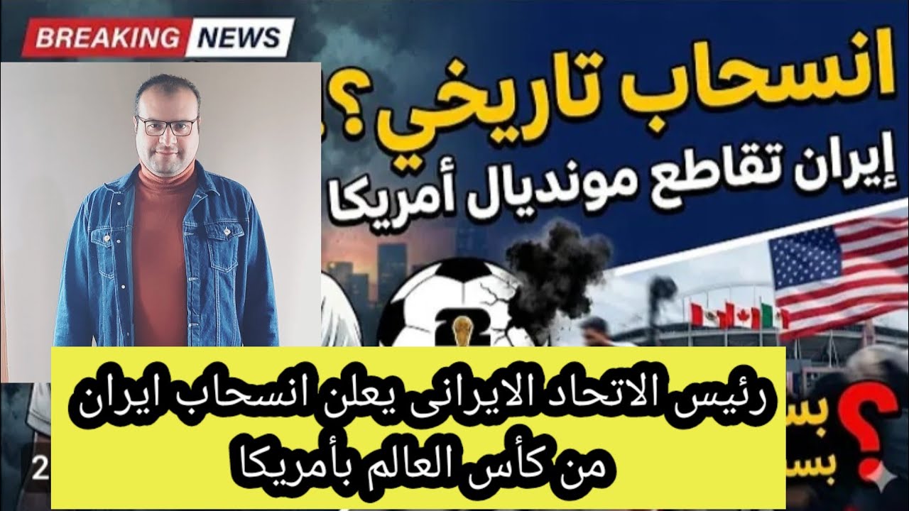 رئيس الاتحاد الايرانى يعلن انسحاب ايران من كأس العالم بأمريكا 