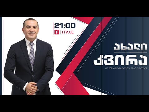 #ახალიკვირა  2 მაისი, 2021 #LIVE