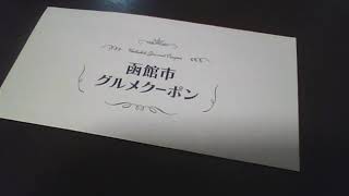 20200809 19時台 函館市から2000円分のグルメクーポンをいただきました！ 【Aタイプ】