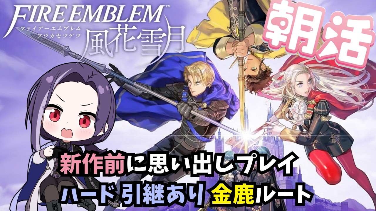 Fire Emblem Engage & 風花雪月 朝活(7/7)】FE 風花雪月を新作前に思い出しプレイ - #11 - YouTube