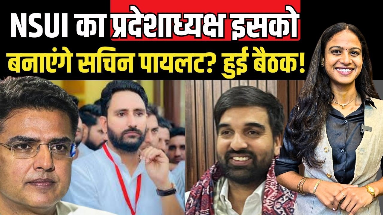 NSUI का प्रदेशाध्यक्ष इसको बनाएंगे सचिन पायलट? हुई बैठक!  sachin piolt | anil chopra | congress |