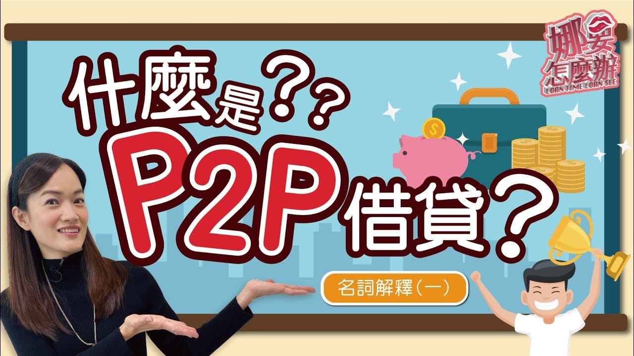 什麼是P2P借貸？ ｜《娜要怎麼辦》EP19