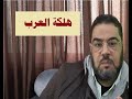 هلكة العرب     الفتنة الشرقية   الحالقة   الجارفة   ذل الملوك   ج   نجومي