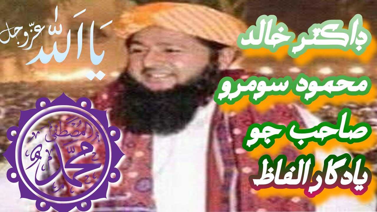 Dr khalid mahmood soomro ka kuch yadagar alfaz