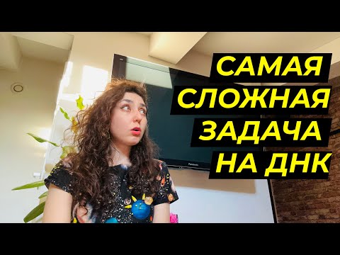 Самая сложная задача на ДНК из ЦТ