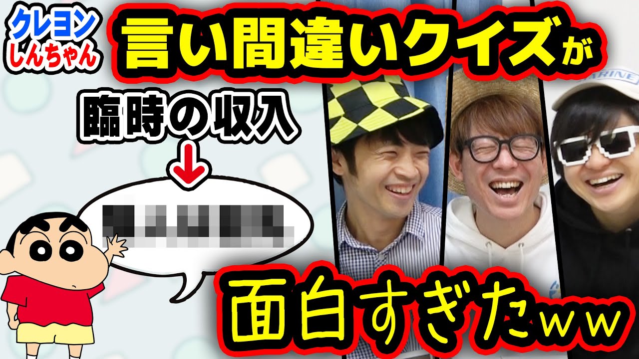 【 クイズ 】クレヨンしんちゃんの言い間違えが秀逸すぎたのでまとめてみたら爆笑すぎたw【 クレヨンしんちゃん 】