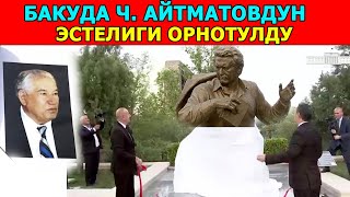 БАКУДА ЧЫҢГЫЗ АЙТМАТОВДУН ЭСТЕЛИГИ ОРНОТУЛДУ