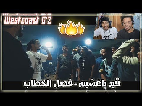 Klash Ft L K قيد ياغشيم فصل الخطاب Westcoast G Z ردة فعلي