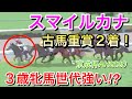競馬 スマイルカナが古馬重賞で好走 3歳牝馬世代強すぎる