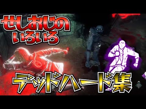 【DBDまとめ】色々なデッドハード総集編Vol.1
