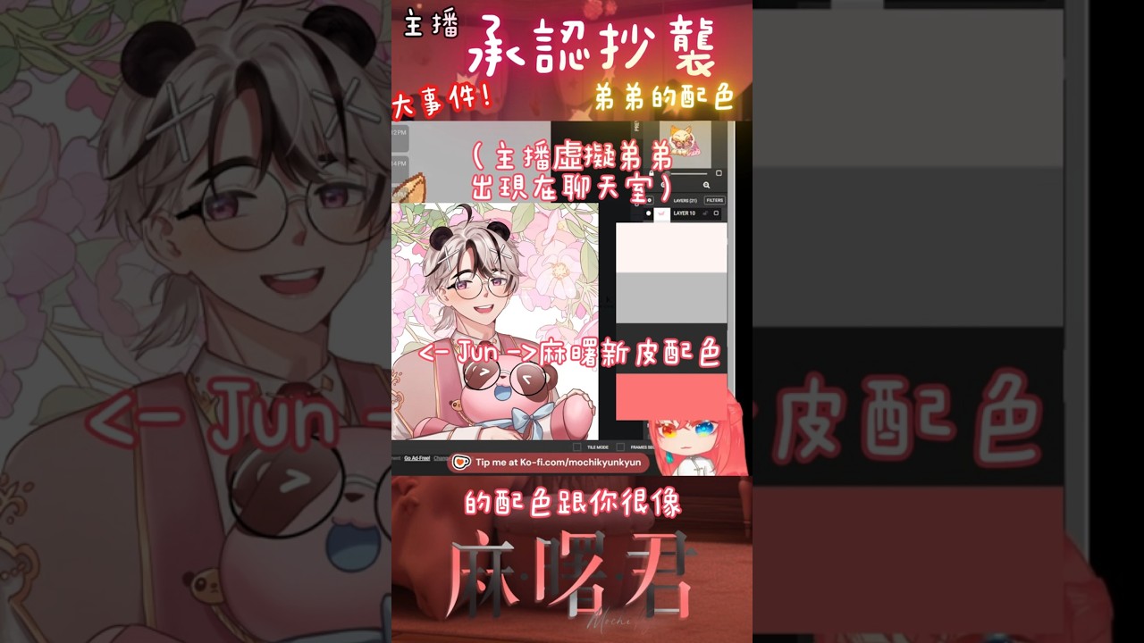 主播抄襲弟弟的配色？！？！@nijimurajun #vtuber #shorts #vtuber中文 | MYViki