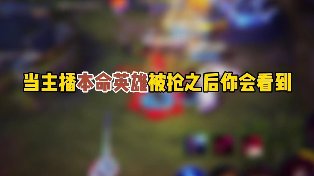 盘点王者主播本命英雄被抢名场面#王者荣耀 #王者榮耀 #盘点王者系列 