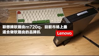联想牌m720q软路由，市面上最适合做软路由的品牌机