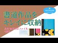 【お習字の作品がきれいに収納できる】呉竹 書道作品ファイル