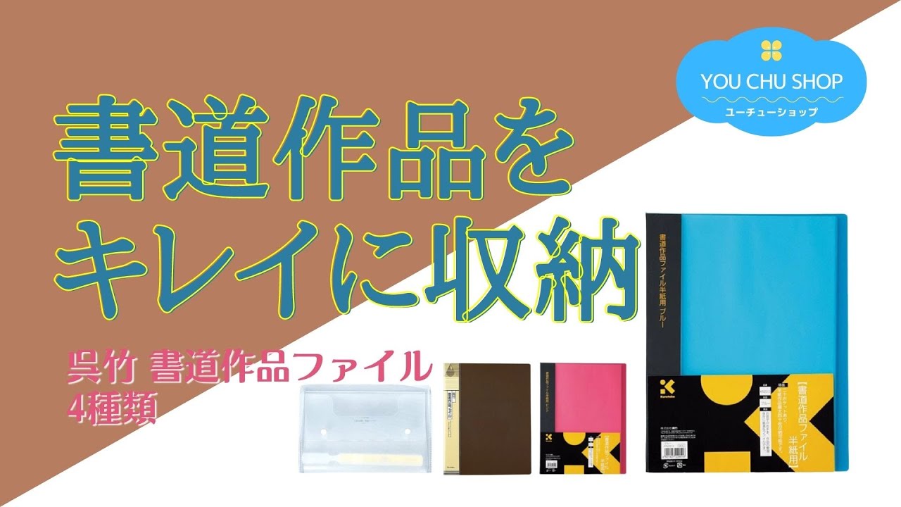 お習字の作品がきれいに収納できる】呉竹 書道作品ファイル - YouTube