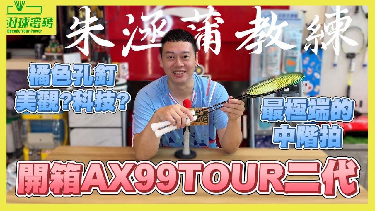 YONEX AX99 Tour II｜不是PRO買不起而是TOUR更有性價比｜不是喔！不是頭重就算攻擊拍｜這個橘色孔釘到底有什麼作用啦｜一天不改就譙到會改為止｜顏值分數阿哲不忍心｜