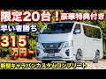 【視聴者限定価格】実質無料でカスタムされてる新型キャラバン！？昨年人気殺到した『俺のキャラバン』が今年も販売されました。【日産プリンス兵庫ｘBODYLINE】