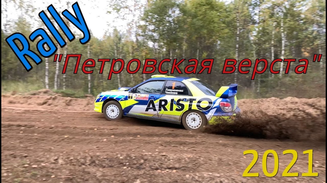 Ралли "Петровская верста"  Сентябрь 2021 Open Rally Cup