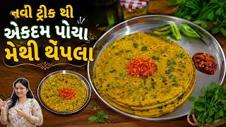 નવી ટ્રીક થી બનશે એકદમ પોચા મેથી થેપલા | methi thepla recipe| gujarati thepla| dhebra recipe| thepla screenshot 5