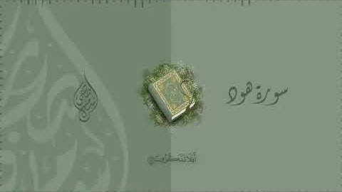 سورة هود كاملة مكتوبة للقارئ إسلام صبحي حفظه الله .