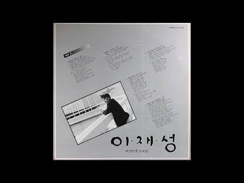[모노+모노 뮤직] 젊은날의 축제 - 이재성 (1989) LP