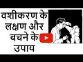         how to remove vashikaran effects  vashikaran symptoms