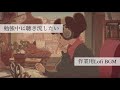 【Lofi】夕暮れ時の勉強中に聴き流したいエモ系BGM集