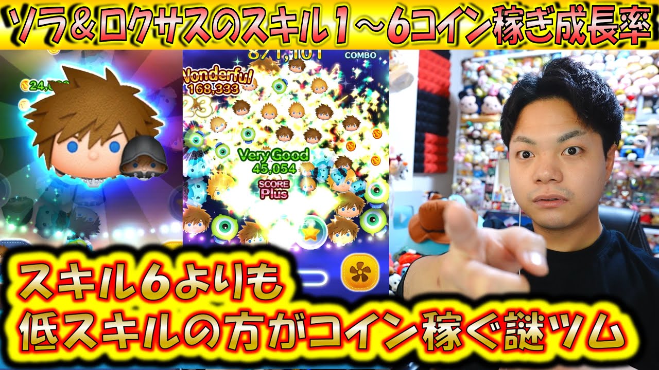 スキル6は不要？低スキルの方が稼げるソラ＆ロクサスのスキル1～6コイン稼ぎ成長率検証！【こうへいさん】【ツムツム】