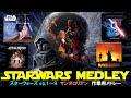 【BGM集】スターウォーズ・シンフォニーメドレー【音楽/作業用】スカイウォーカーサーガ/マンダロリアン/StarWars