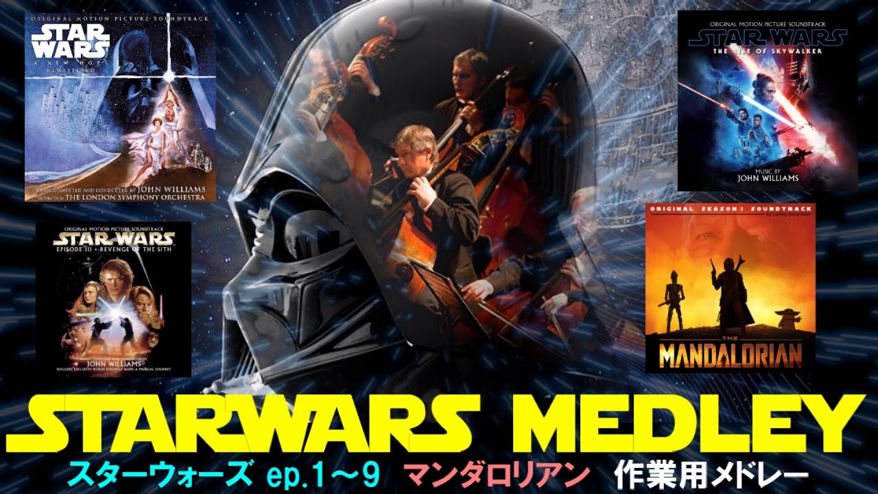【BGM集】スターウォーズ・シンフォニーメドレー【音楽/作業用】スカイウォーカーサーガ/マンダロリアン/StarWars