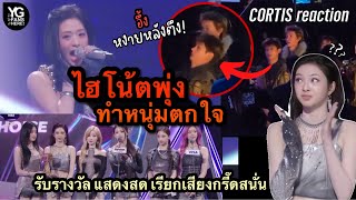 Download Lagu BABYMONSTER รับรางวัล MAMA 2025 / หนุ่มๆ CORTIS รีแอคหงายหลัง ไฮโน้ตอาฮยอน น่าเอ็นดูมาก MP3