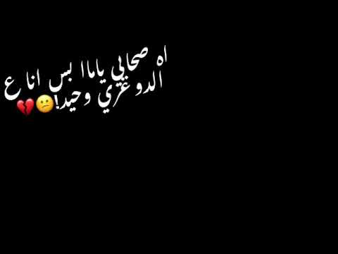 اه صحابي يامه بس انا على الدغري وحيد
