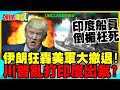 美伊終戰遙遙無期?伊朗狂轟美軍中東大撤退! | 印度船員倒楣枉死!【頭條開講】完整版 @中天電視CtiTv