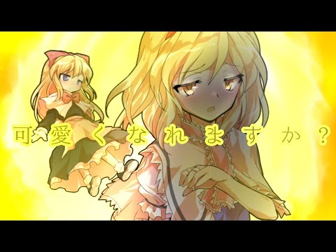 ❨東方PV❩何センチ