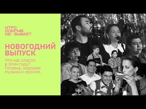 Слушать песню Галымжан Молданазар, театр ARTиШОК в новогоднем выпуске шоу Утро добрым не бывает