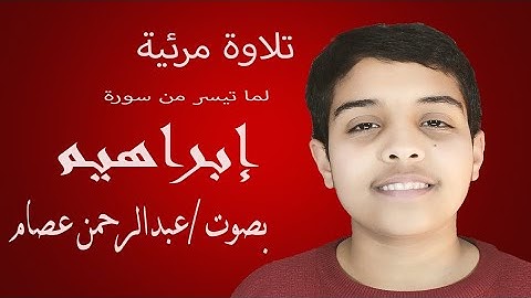 تلاوه لما تيسر من سورة إبراهيم بصوت / عبدالرحمن عصام