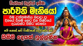 විශ්වයේ බලවත් අම්මා පාර්වති මෑනියො විශ්වයේ දරුවන්ට පිහිට වෙනවා | parwathi amma | wishwa mathawa