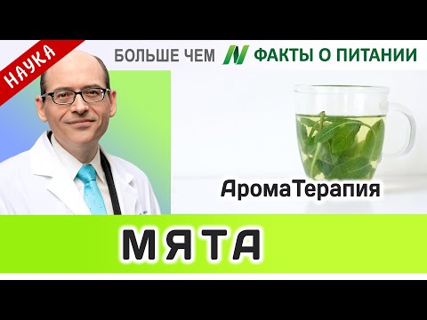 1002.Ароматерапия мятой при тошноте | Больше чем ФАКТЫ О ПИТАНИИ - Майкл Грегер