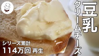 チーズ（豆乳クリームチーズ）｜料理教室のBonちゃんさんのレシピ書き起こし