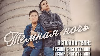 «ТЕМНАЯ НОЧЬ» АРСЛАН и АСКАР СИБГАТУЛЛИНЫ.