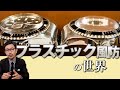 プラスチック風防の世界