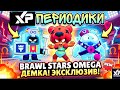 Brawl Stars Omega Демка! Эксклюзив!