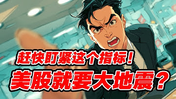 美股就要大地震？盯紧这个指标！市场分化加剧，美联储主席人选如何影响你的钱包？英伟达股价创新高，现在还能买吗？深度拆解PEG估值逻辑。