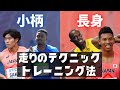 身長と足の速さの関係とは?背が低いor高い選手が伸ばしたい能力【陸上・短距離走】