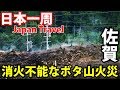 (35)【第２４日】２年間消せない火災 佐賀・唐津炭田のボタ山《夏休み日本一周の旅 唐津駅→佐世保駅》9/2-102│Japanese Burning Slagheap