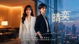 Ep.1-40 Full【晴奕/Affection·Unbroken】百合 #GLSeries/Original AI Mini-Series#GirlsLove/LesbianDrama