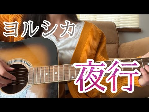 ヨルシカ/ 夜行 アコギで弾いてみた