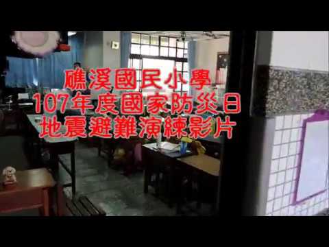 1070921全國防災日影片