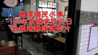 1070921全國防災日影片